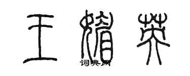 陳墨王媚英篆書個性簽名怎么寫