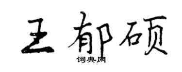 曾慶福王郁碩行書個性簽名怎么寫