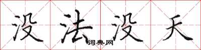 田英章沒法沒天楷書怎么寫