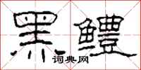 柯春海黑鱧隸書怎么寫