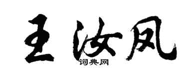 胡問遂王汝鳳行書個性簽名怎么寫