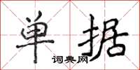 侯登峰單據楷書怎么寫