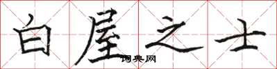 駱恆光白屋之士楷書怎么寫