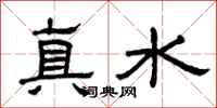曾慶福真水隸書怎么寫