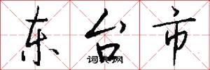 東台市怎么寫好看