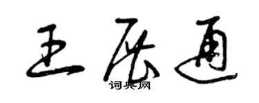 曾慶福王展通草書個性簽名怎么寫