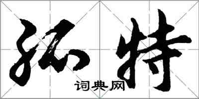 胡問遂孤特行書怎么寫