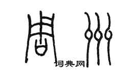 陳墨周洲篆書個性簽名怎么寫