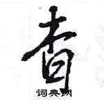 王旻寫的硬筆行書杳