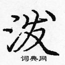 龐中華寫的硬筆楷書潑