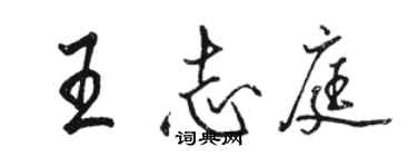 駱恆光王志庭行書個性簽名怎么寫