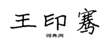 袁強王印騫楷書個性簽名怎么寫