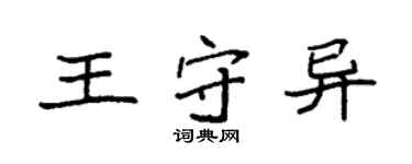 袁強王守異楷書個性簽名怎么寫