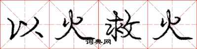 龐中華以火救火行書怎么寫