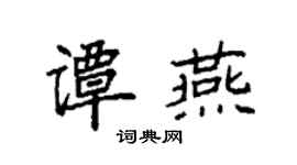 袁強譚燕楷書個性簽名怎么寫