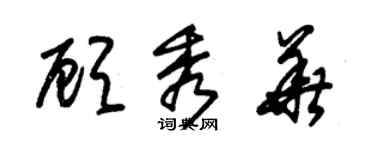 朱錫榮顧秀華草書個性簽名怎么寫