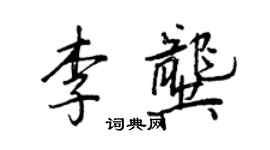 王正良李龔行書個性簽名怎么寫