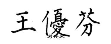 何伯昌王優芬楷書個性簽名怎么寫