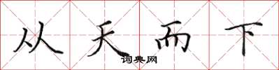 田英章從天而下楷書怎么寫