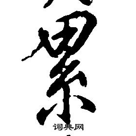 康熙千字文中累的寫法