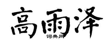 翁闓運高雨澤楷書個性簽名怎么寫