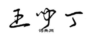 曾慶福王聞丁草書個性簽名怎么寫