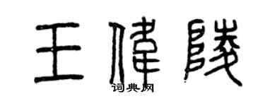 曾慶福王偉陵篆書個性簽名怎么寫