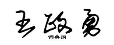 朱錫榮王政勇草書個性簽名怎么寫