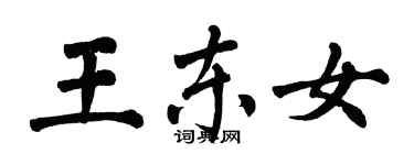 翁闓運王東女楷書個性簽名怎么寫