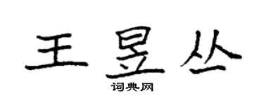 袁強王昱叢楷書個性簽名怎么寫