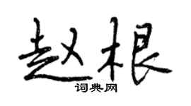 曾慶福趙根行書個性簽名怎么寫