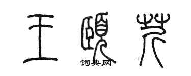 陳墨王頤芹篆書個性簽名怎么寫