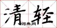周炳元清輕楷書怎么寫