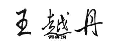 駱恆光王越丹行書個性簽名怎么寫