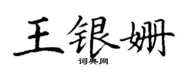 丁謙王銀姍楷書個性簽名怎么寫