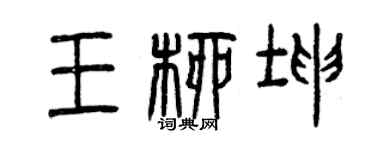 曾慶福王柳坤篆書個性簽名怎么寫