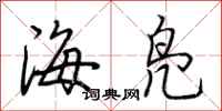 荊霄鵬海鳧行書怎么寫