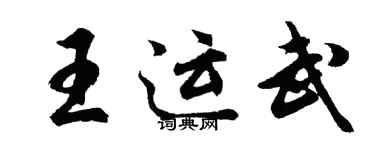 胡問遂王運武行書個性簽名怎么寫
