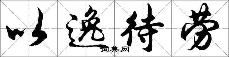 胡問遂以逸待勞行書怎么寫