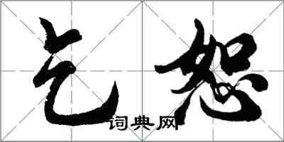 胡問遂乞恕行書怎么寫