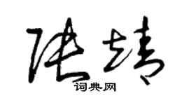 曾慶福張靖草書個性簽名怎么寫