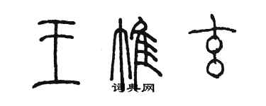 陳墨王帷玄篆書個性簽名怎么寫