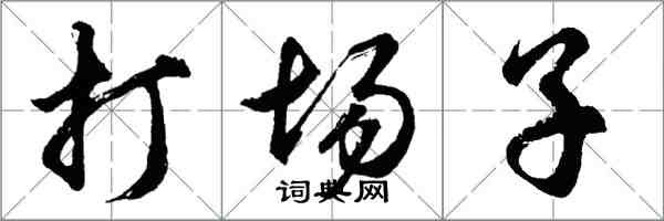 胡問遂打場子行書怎么寫