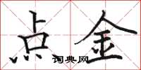 駱恆光點金楷書怎么寫