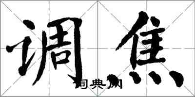 翁闓運調焦楷書怎么寫