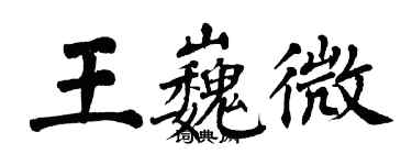翁闓運王巍微楷書個性簽名怎么寫