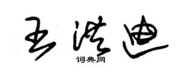朱錫榮王洪迪草書個性簽名怎么寫