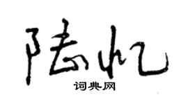 曾慶福陸憶行書個性簽名怎么寫
