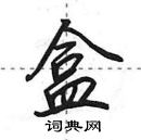 田英章寫的硬筆行書盒