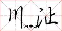荊霄鵬川沚行書怎么寫